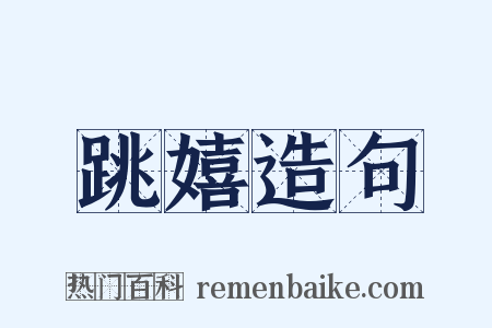 跳嬉造句是什么意思的图片